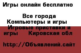 Игры онлайн бесплатно - Все города Компьютеры и игры » Игровые приставки и игры   . Кировская обл.